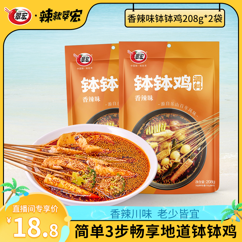 【直播间专享】翠宏香辣钵钵鸡调料包208g传统乐山冷锅串串家用川味
