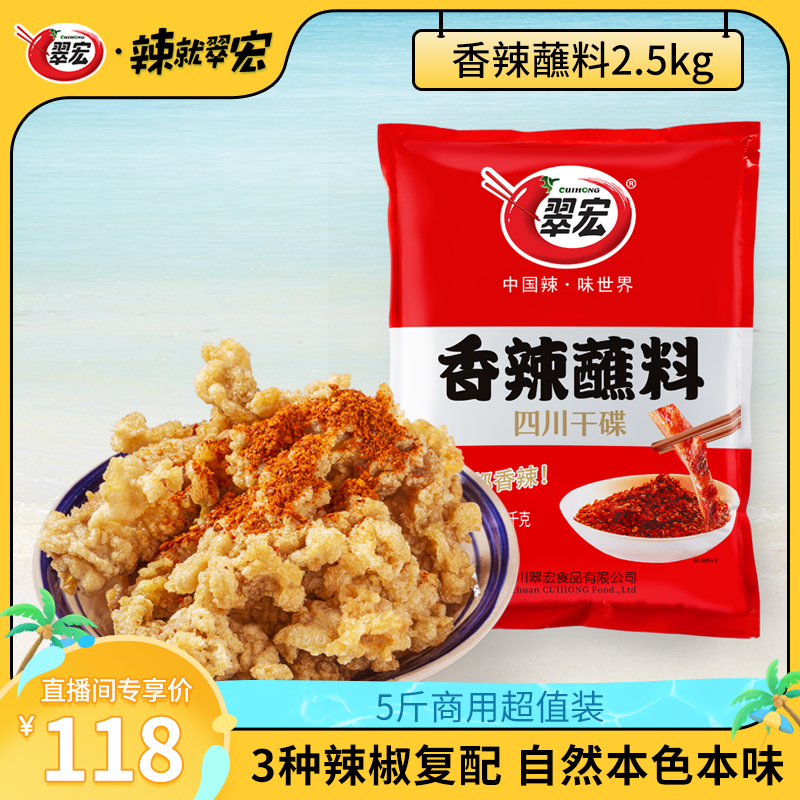 【直播间专享】翠宏蘸料2500g四川传统餐饮商用火锅烧烤烤肉蘸料