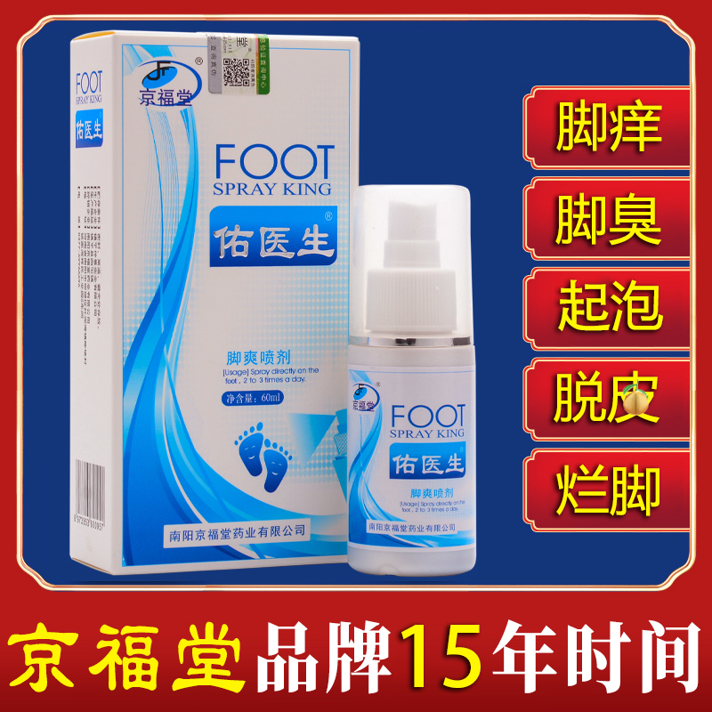 脚痒脚臭起泡脱皮脚烂裂口喷剂乳膏除脚臭香港脚