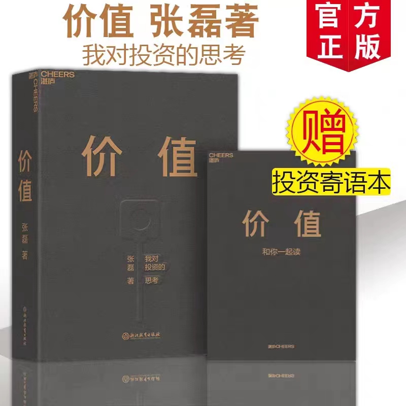 价值 【赠投资寄语本】高瓴创始人执行官 张磊：我对投资的思考价值！