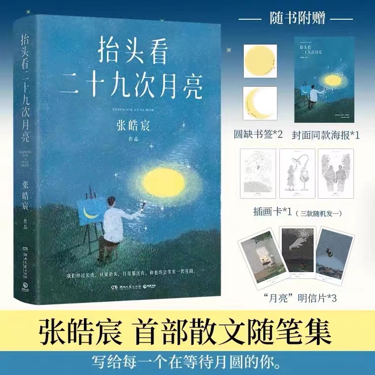 抬头看二十九次月亮 张皓宸2023新书【赠书签+海报+插画卡+明信片】