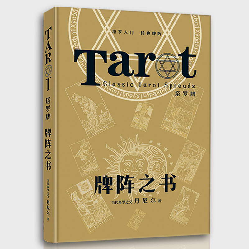 牌阵之书韦特塔牌罗塔牌塔罗入门初学者伟特你已经很塔罗了tarot