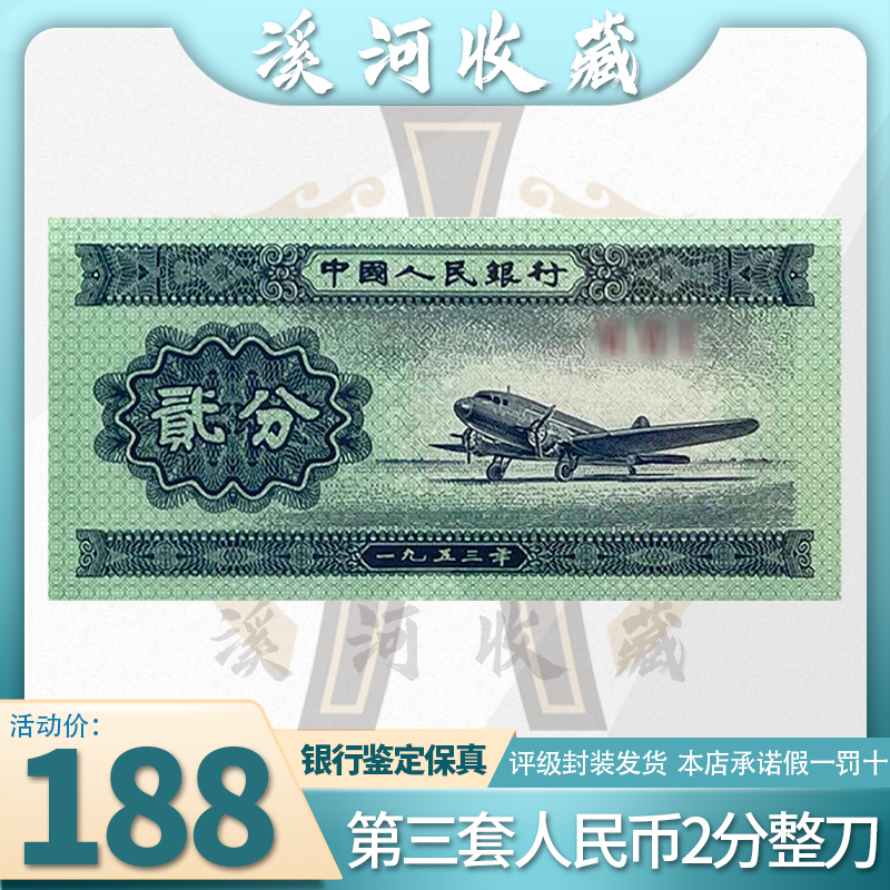 第三套人民币 2分整刀百张连号 评级封装  银行保真