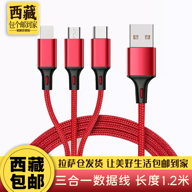 拉萨发货西藏包邮3合1充电数据线苹果type-c安卓手机网红编织红色