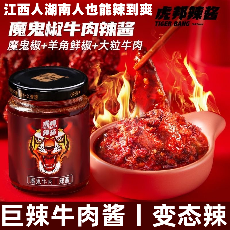 虎邦辣酱牛肉特辣酱魔鬼辣椒酱大瓶特辣拌面酱下饭酱火锅蘸酱调味
