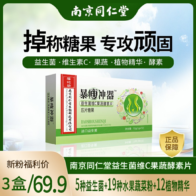 福记坊南京同仁堂益生菌维C果蔬酵素片压片糖果绿色健康新鲜食用