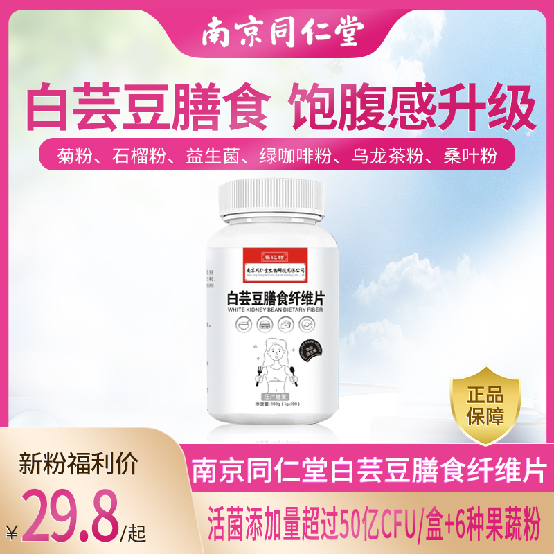南京同仁堂白芸豆膳食纤维片运动营养食品-100g