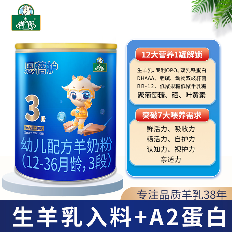 御宝恩蓓护较大婴儿配方羊奶粉12-36月龄3段 300g