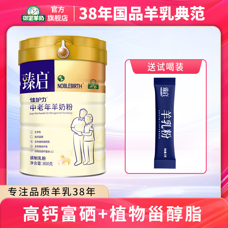 御宝臻启佳护力中老年高钙富硒配方羊奶粉800g罐装老年人营养品