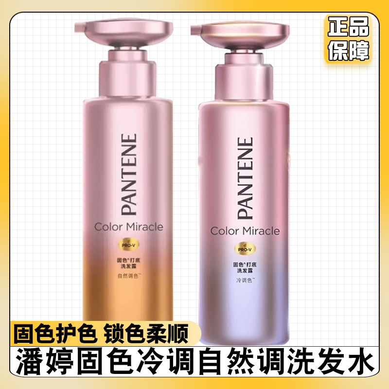 潘婷洗发水固色打底冷调色自然调色300ml洗发露护色受损改善毛躁