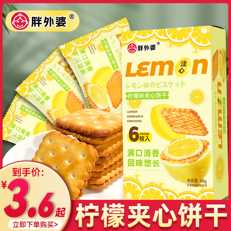 胖外婆柠檬夹心饼干早餐下午茶零食大全各种美食小吃休闲食品网红