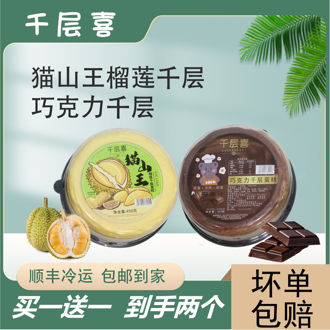 猫山王榴莲千层蛋糕450g/个6寸巧克力千层奶黄进口网红下午茶糕点