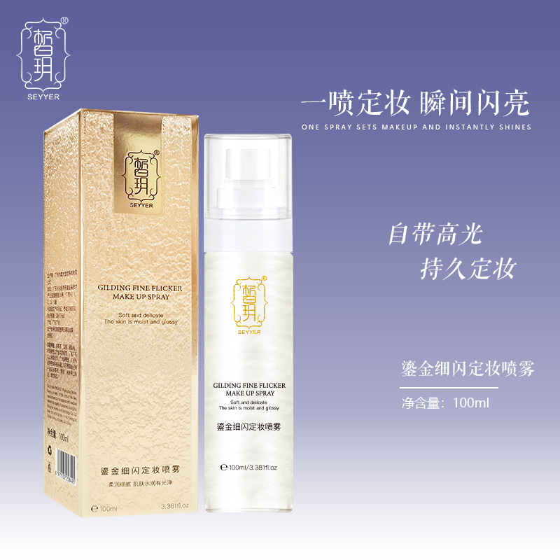 SEYYER/皙玥【文杰专属】皙玥定妆喷雾