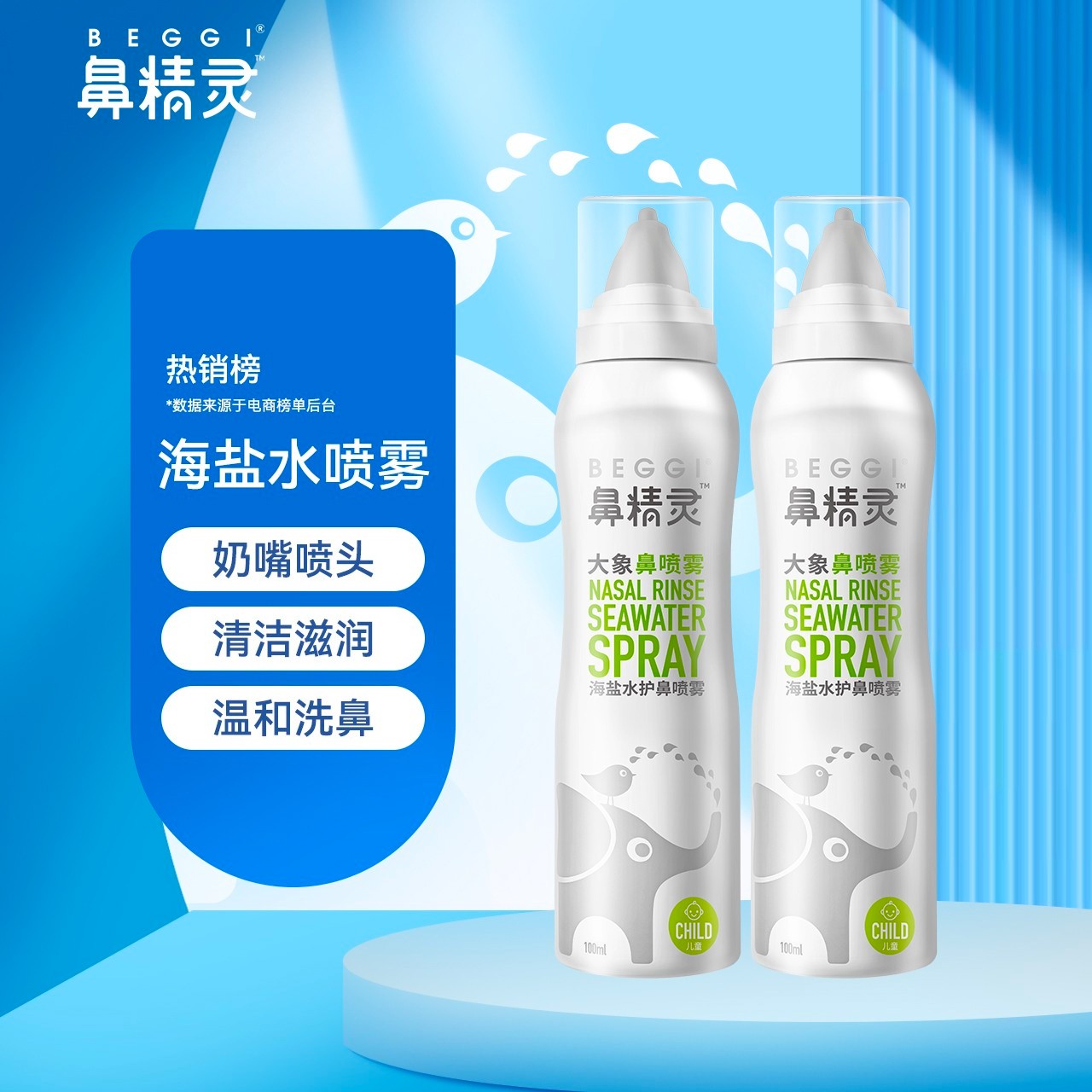 BEGGI鼻精灵海盐水喷雾宝宝可用 喷雾细腻温和W