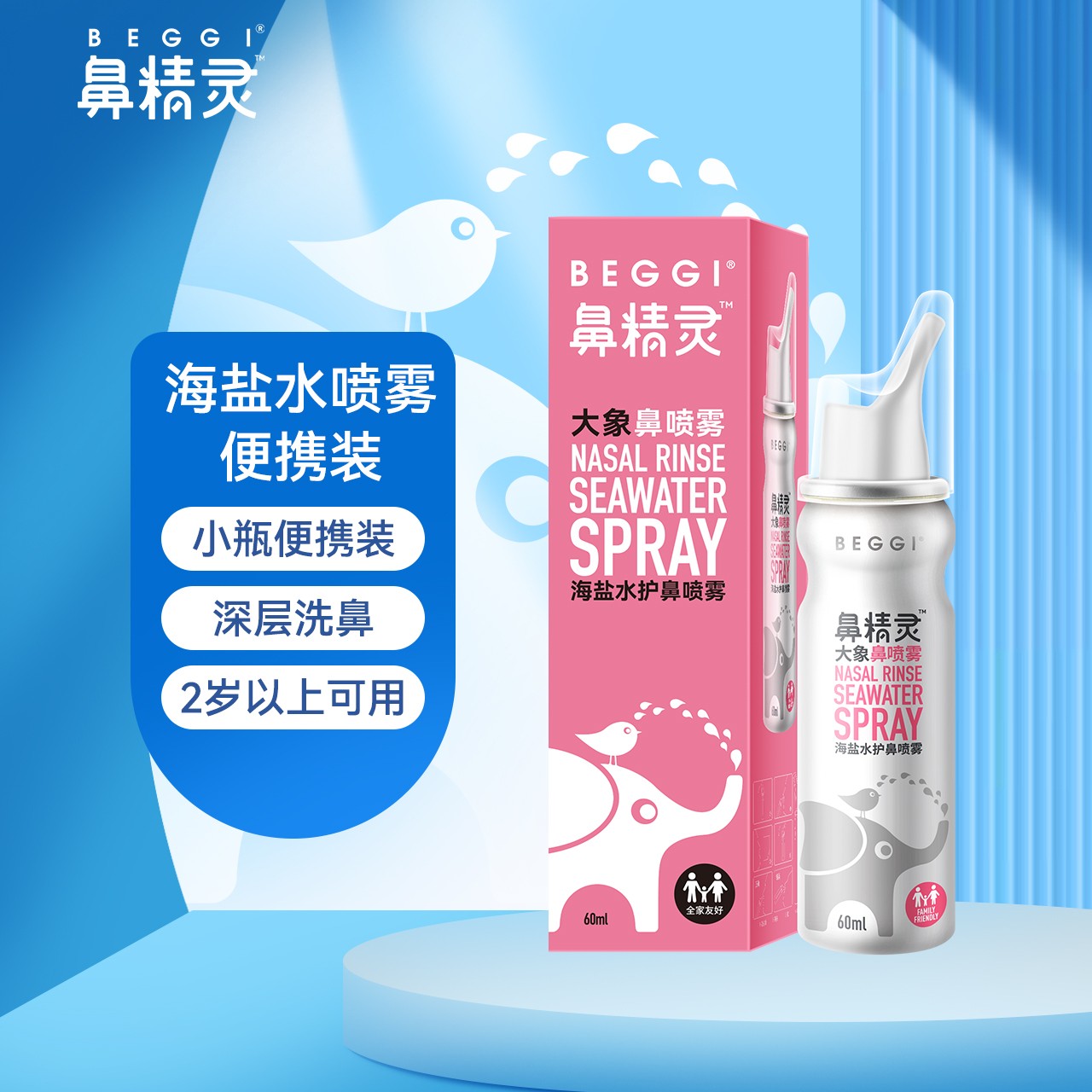 鼻精灵海盐水护鼻喷雾60ml儿童成人海盐水喷雾便携小瓶深层