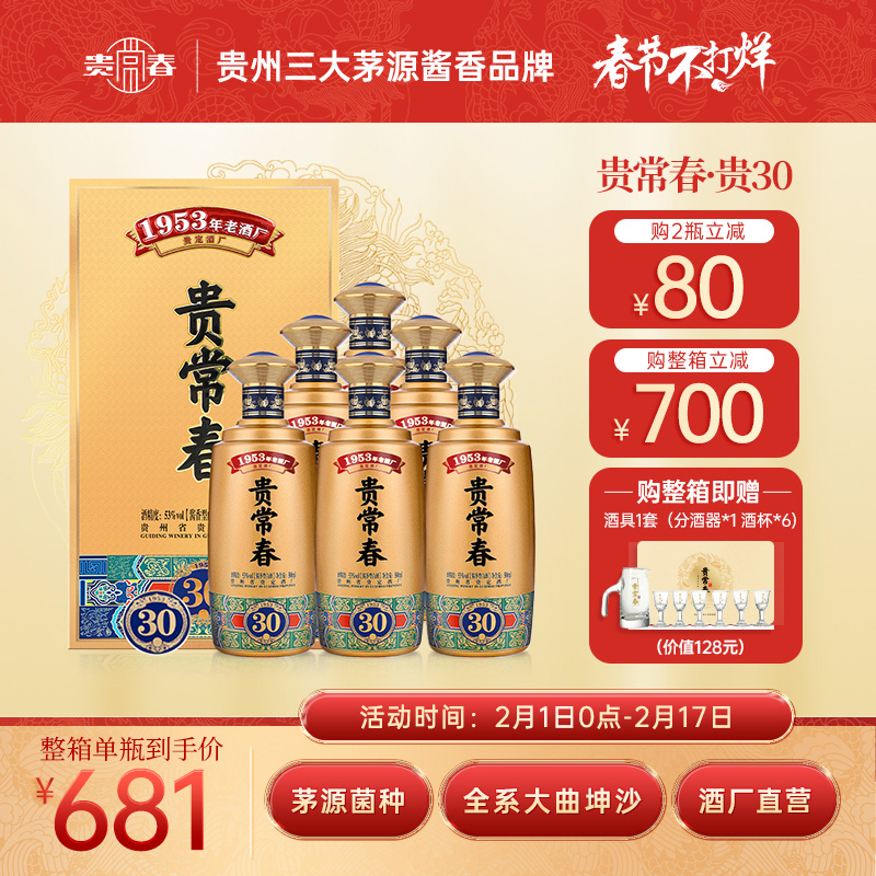 贵常春30 茅源菌种 纯粮坤沙酿造酱香型白酒聚会团聚53度500ml/瓶