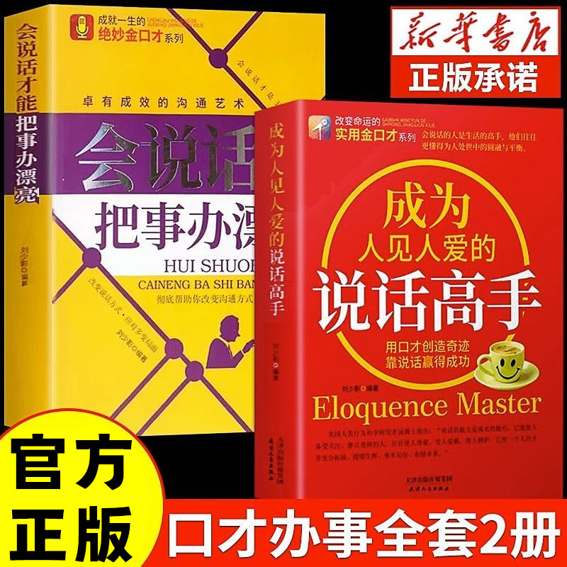 成为人见人爱的说话高手会说话才能把事办漂亮高情商聊天技巧书籍