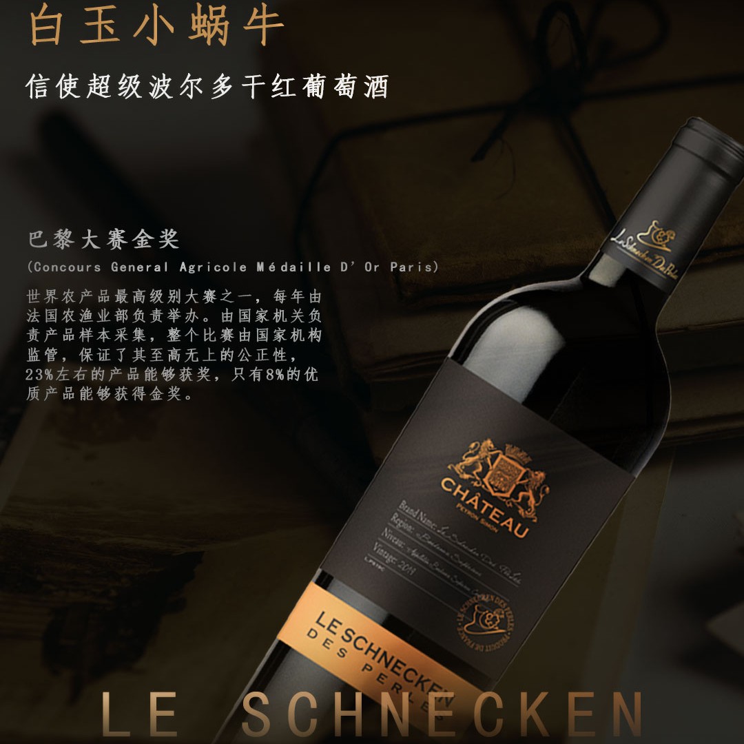白小玉蜗牛·法国传奇·信使波尔多大师精选·干红葡萄酒750ml