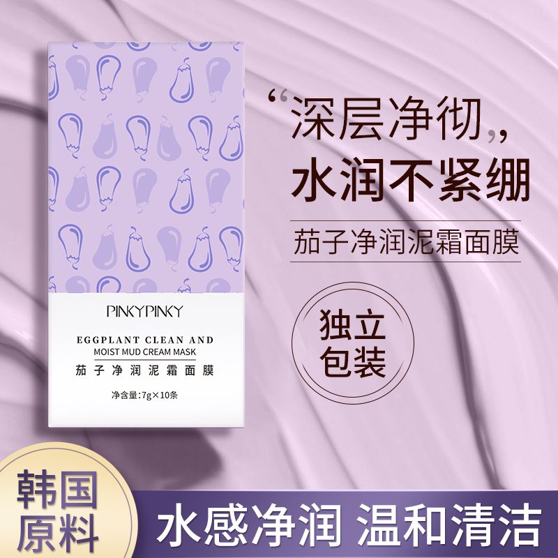 【拍一发二】缤肌 茄子净润泥霜面膜