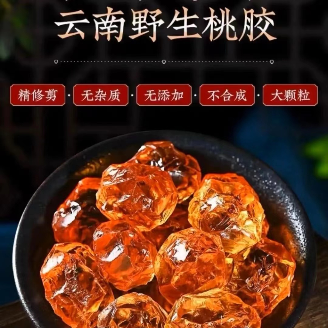云南土特产－现收桃胶