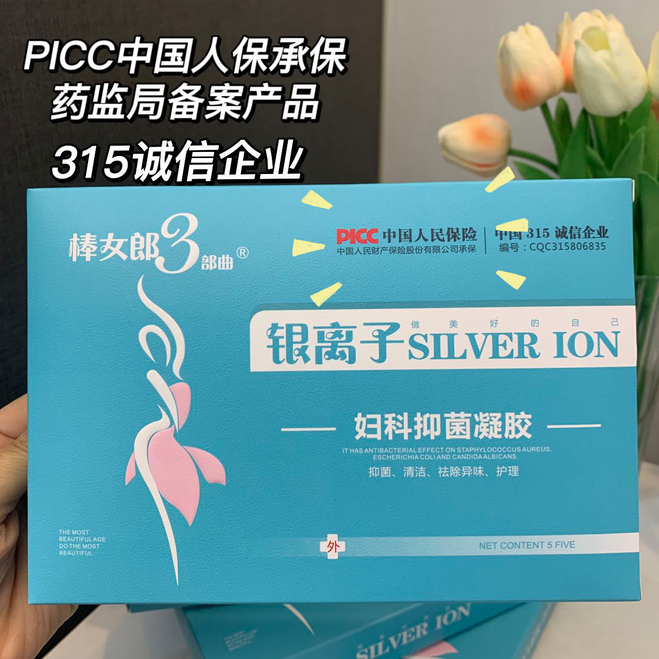 棒女郎3部曲银离子抑菌凝胶　妇科护理保养
