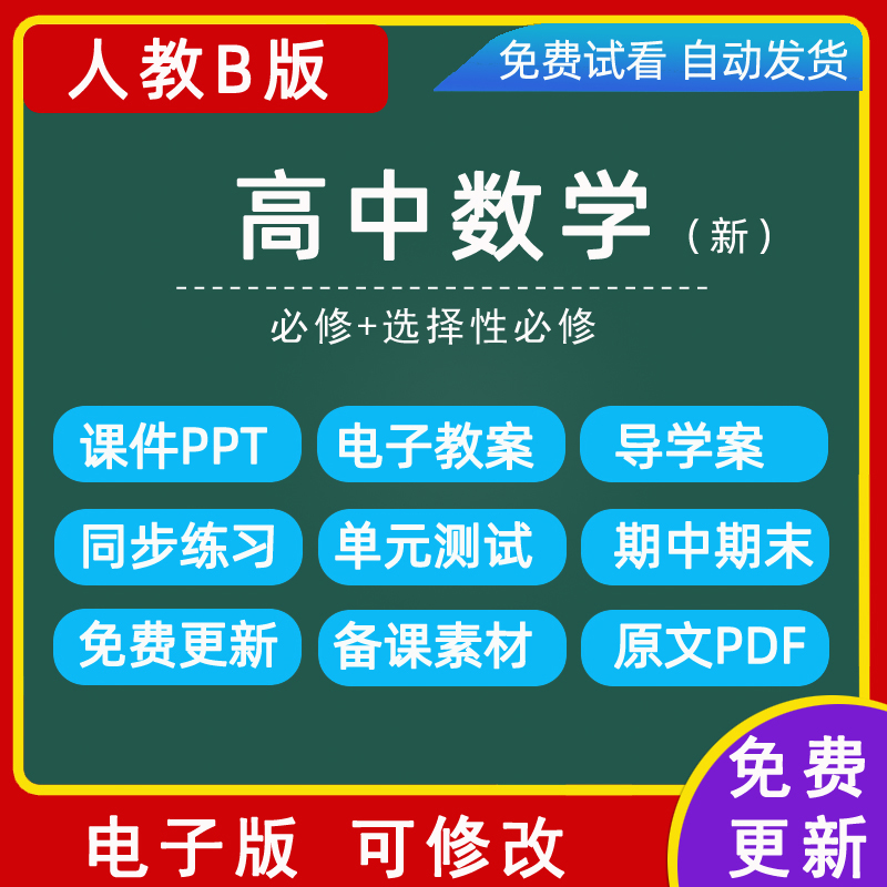 新人教B版高中数学必修一二三四选择性必修123教案课件ppt电子版