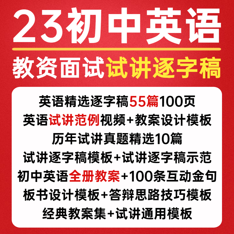 无生试讲电子版教资教案面试逐字结构化真题模版稿23资料初中英语