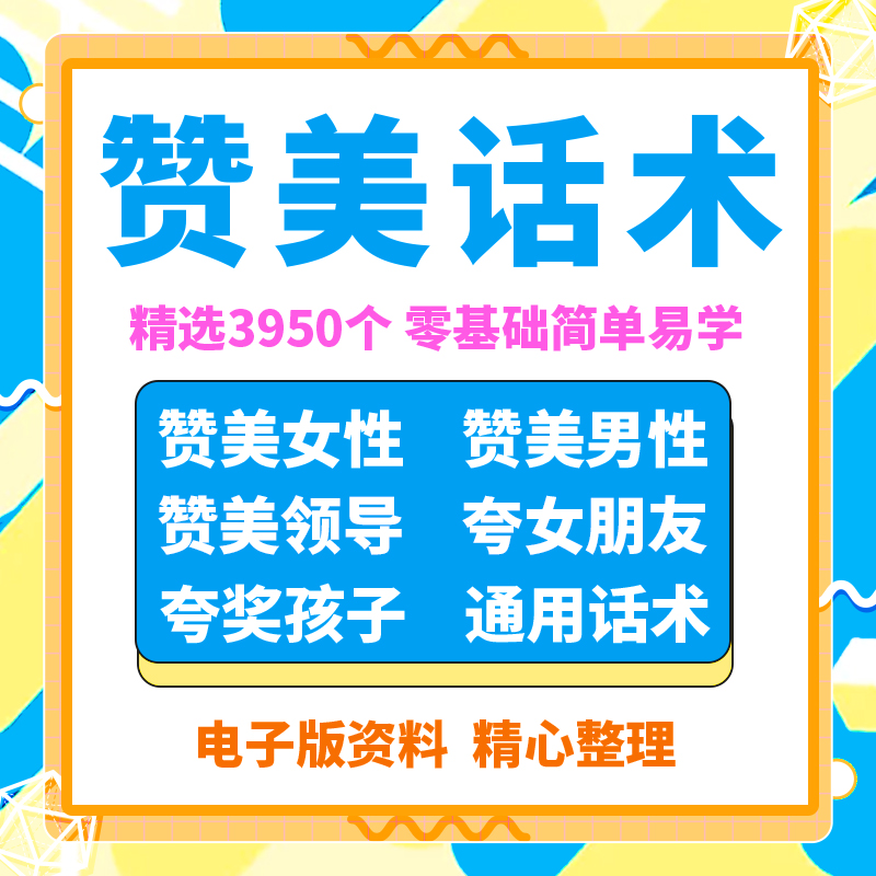 赞美话术夸奖顾客男女朋友表扬鼓励老公孩子学生真诚夸人漂亮成语
