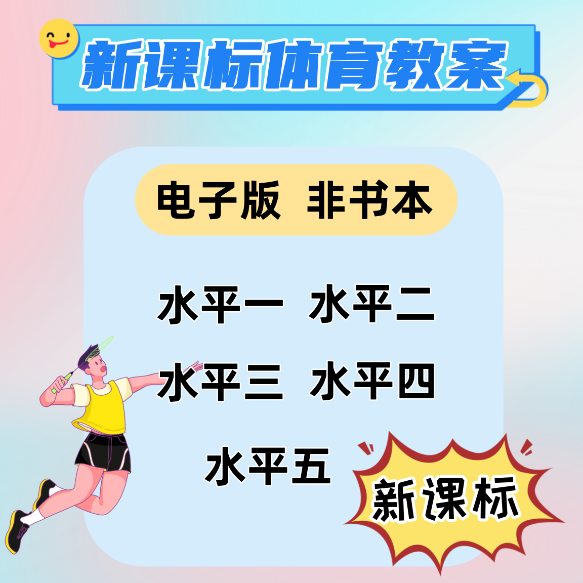 体育新课标水平1-5体育老师教案提升课水平一二三四五