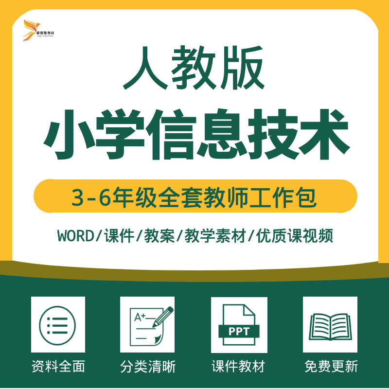 教案小学三四上下册公开课课件级五六年人教优质ppt2022信息技术