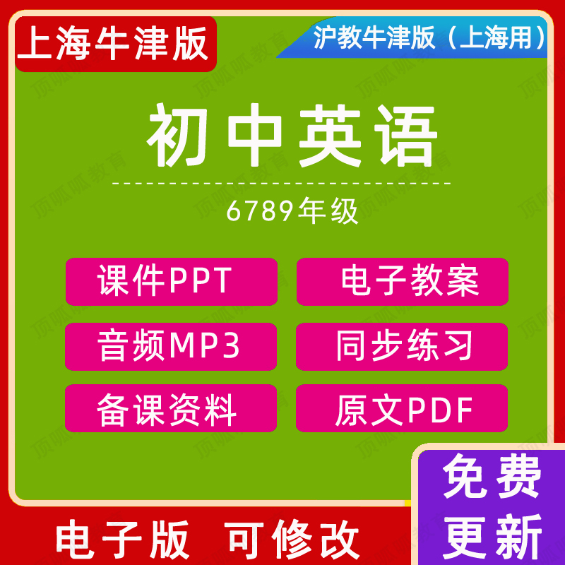 沪教上海牛津版初中英语六七八九年级上册下册教案课件PPT电子版