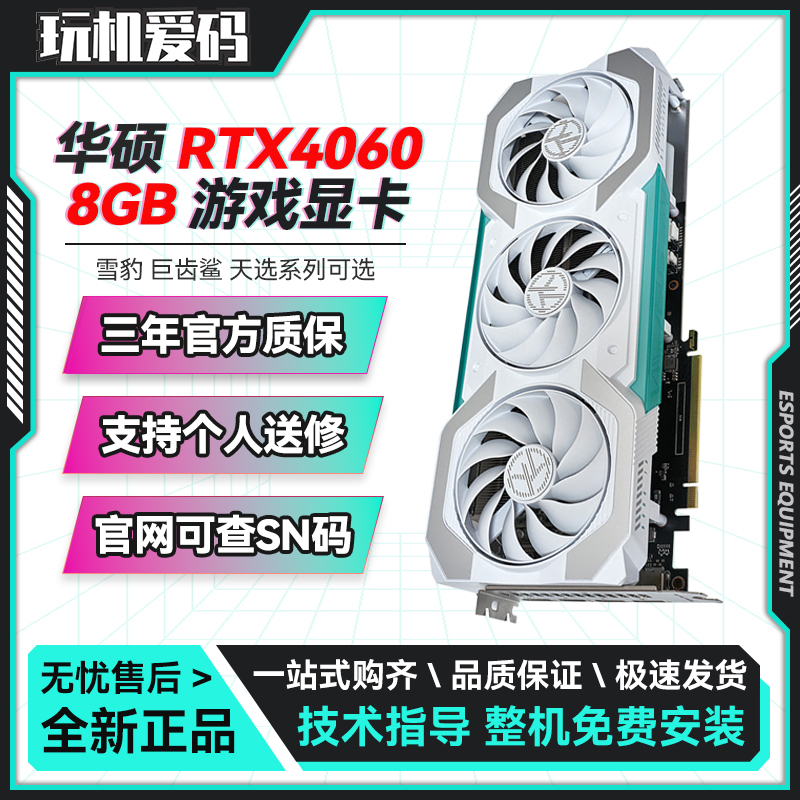 华硕RTX4060 8G雪豹白色天选巨齿鲨TUF游戏吃鸡设计独立显卡