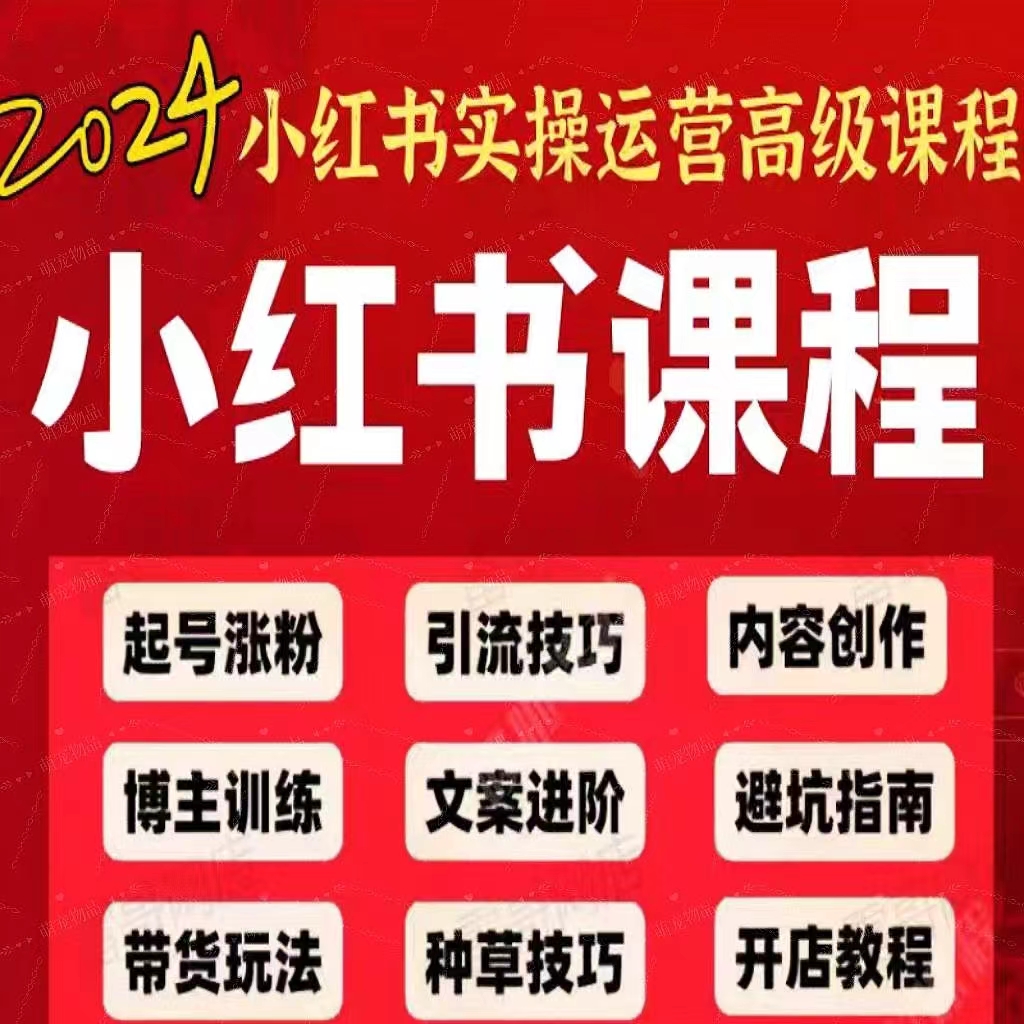 引爆小红书运营课程爆款种草笔记全套视频无货源教程零基础训练营