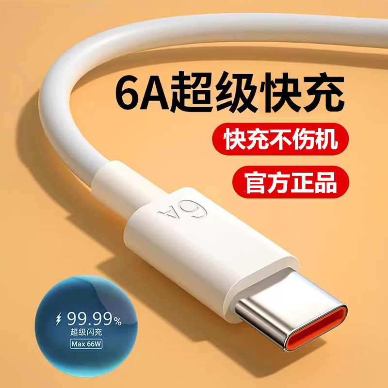 【包邮】66W超级快充type-c数据线6A充电线5A线适用华为安卓手机