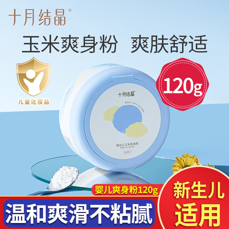 十月结晶婴儿爽身粉