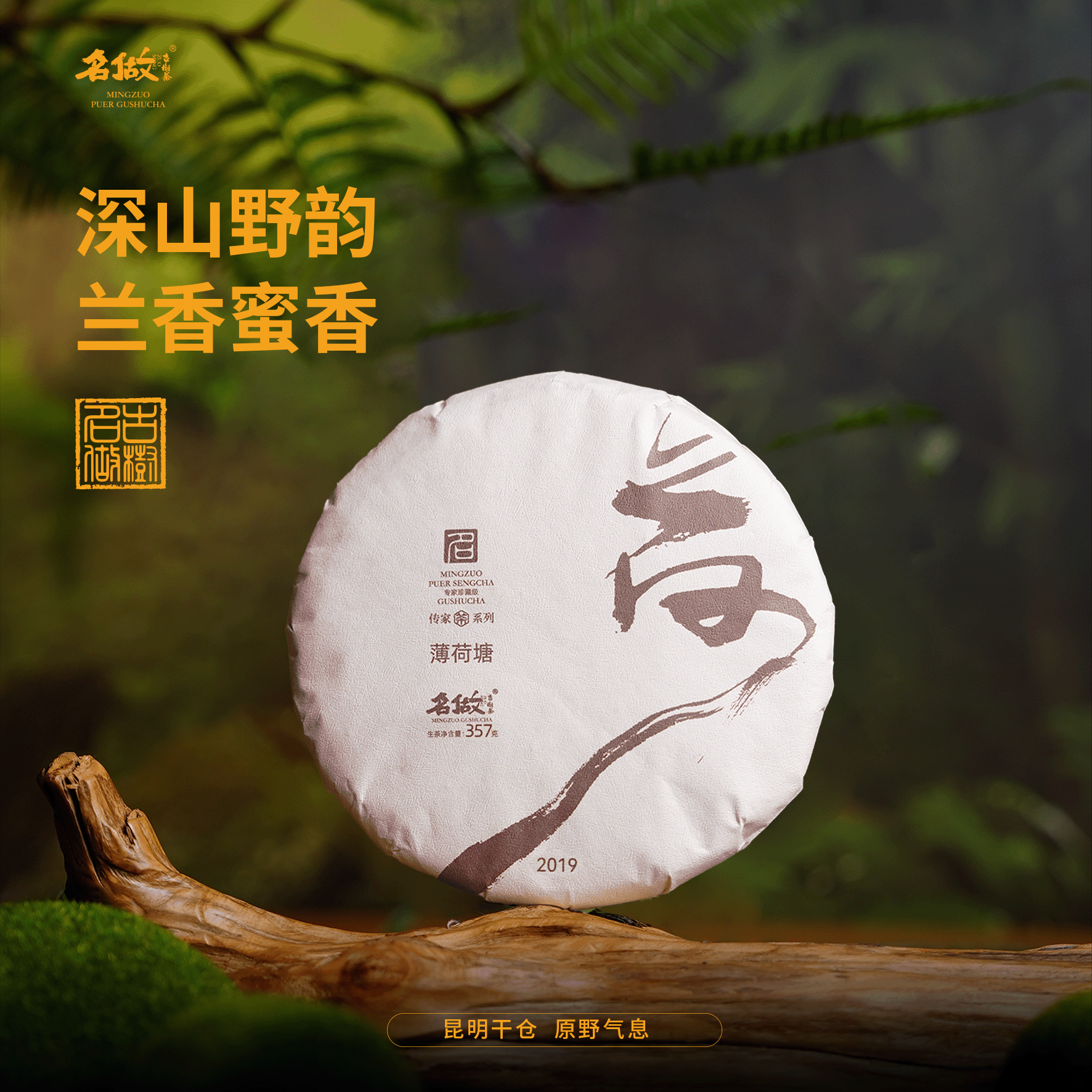 名做2019年 薄荷塘 357克生茶｜传家系列