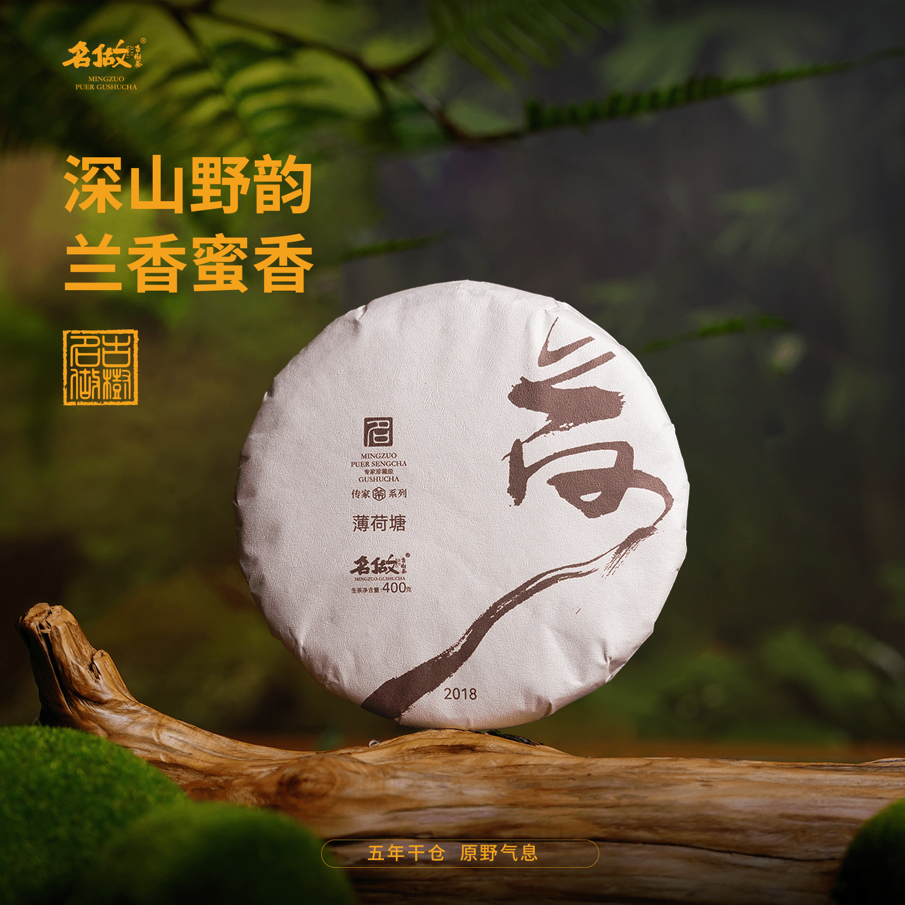 名做2018年 薄荷塘 400克生茶｜传家系列