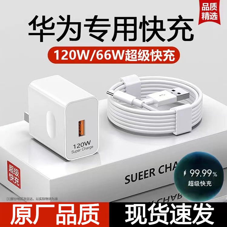 66W/120W华为超级快充充电头数据线type-c安卓手机充电器闪充套装