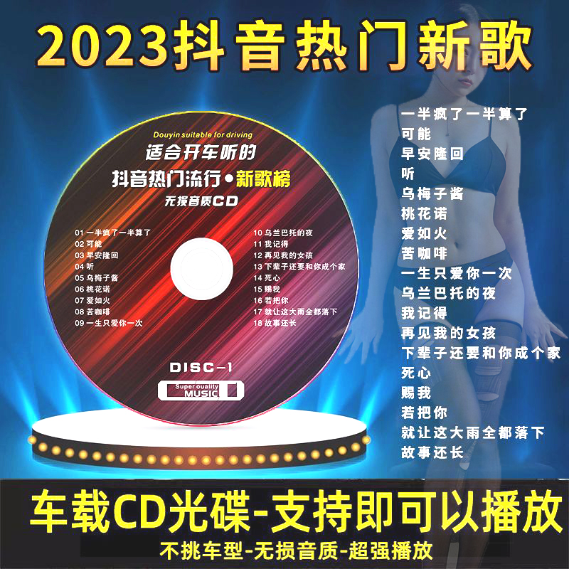 车载故事cd光盘热门无损音质CD碟片车用2023流行新歌曲姑娘在远方