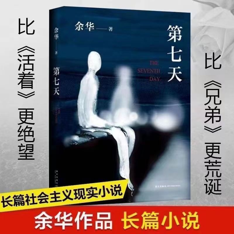 第七天 余华著作 经典作品现代文学长篇小说课外读物活着感情都市