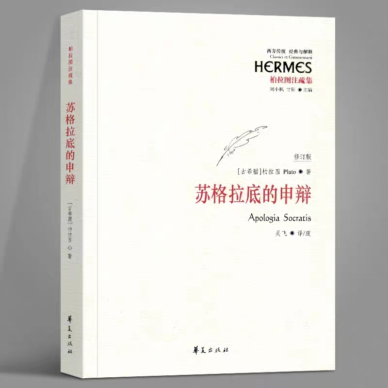 苏格拉底的申辩苏格拉底哲学思想生的根据与死的理由西方哲学书籍