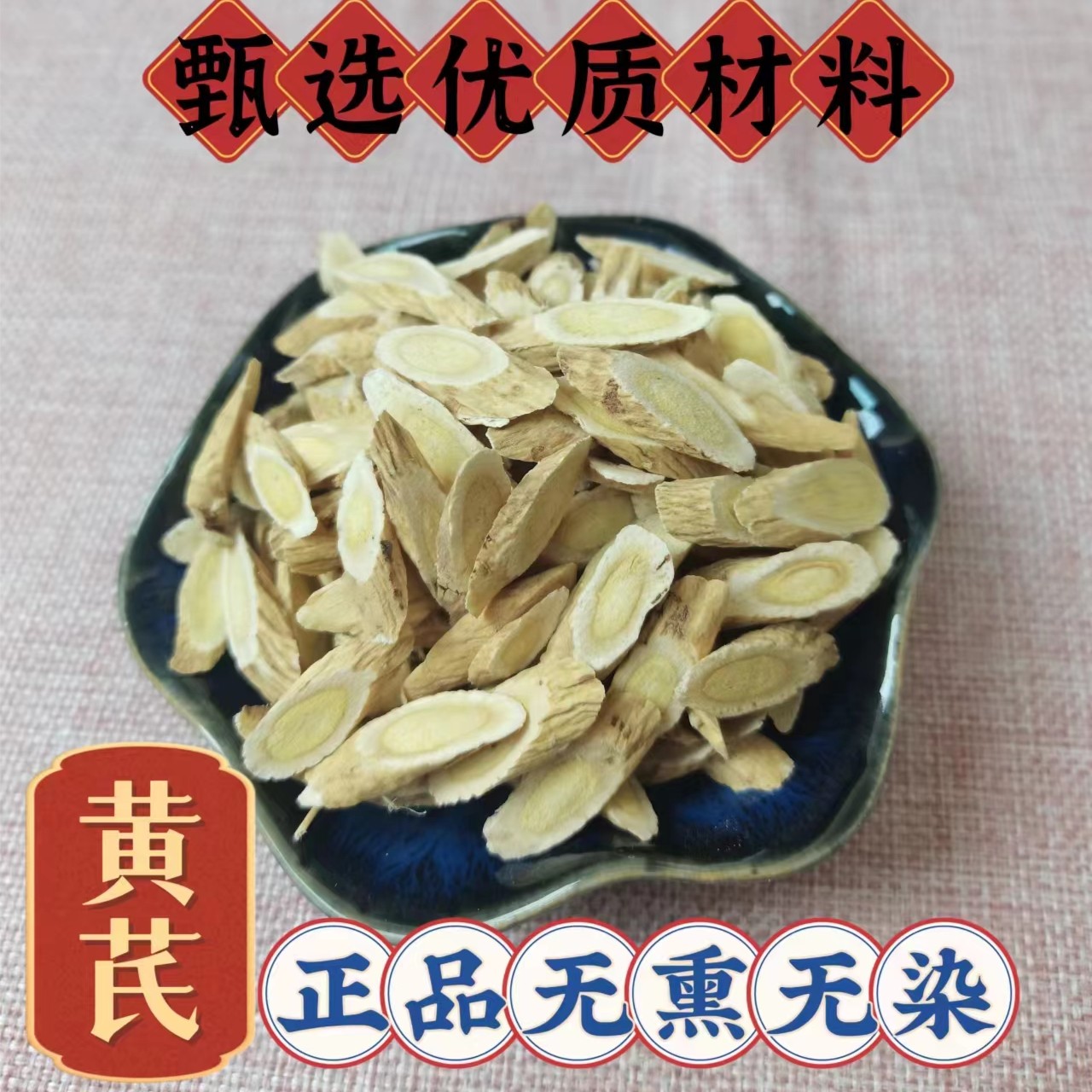 甄选优质传统滋补营养品原材料 黄芪
