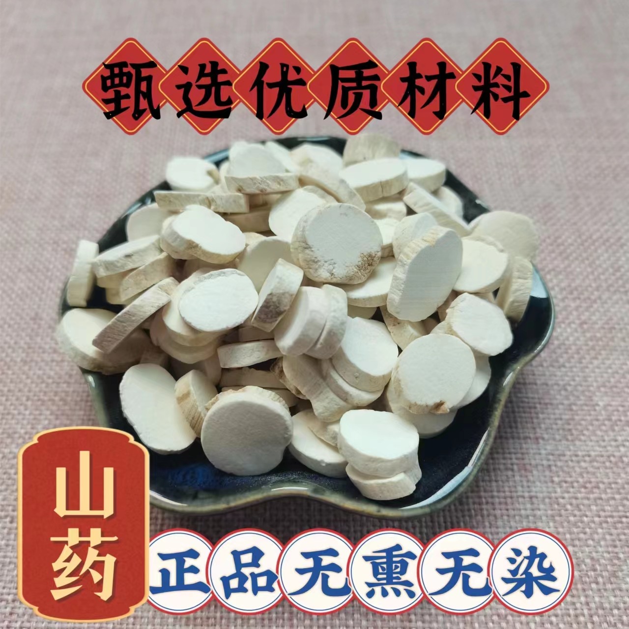 甄选优质传统滋补营养品 干山药片