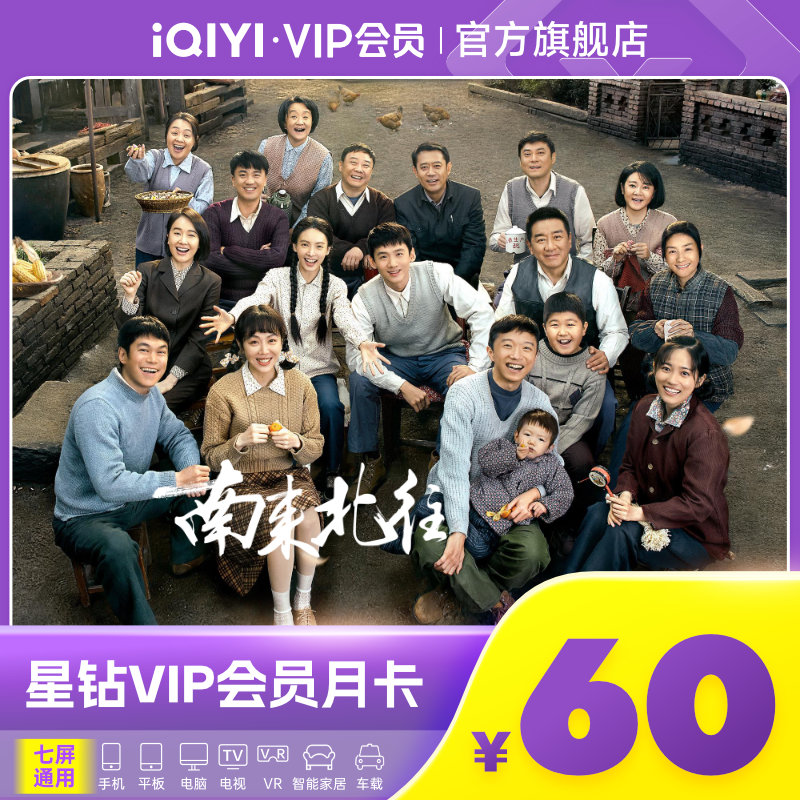 爱奇艺星钻会 员VIP1个月卡iQIYI星钻月卡 支持电视端银河奇异果