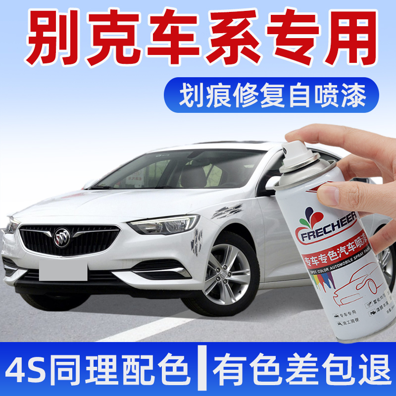 专用别克昂科威S君威GL8/6君越英朗阅朗威朗划痕刮痕修复用自喷漆