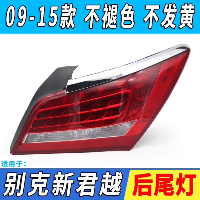 适用09-10-11-13-14-15款别克君越后尾灯总成大灯君越刹车灯罩壳