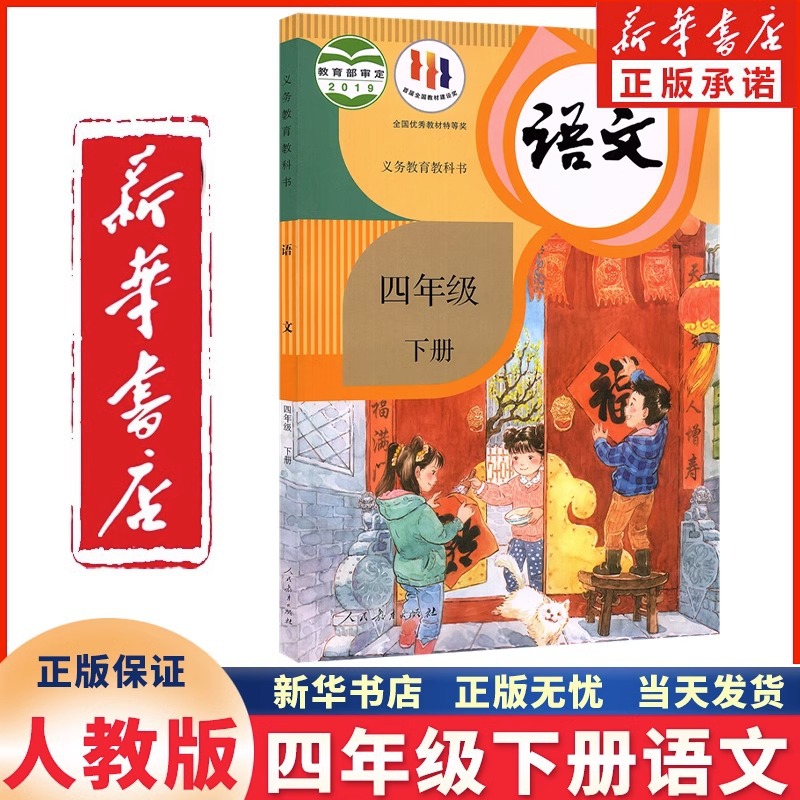 新部编新版小学4四年级下册人教版语文全套课本书人民教育出版社