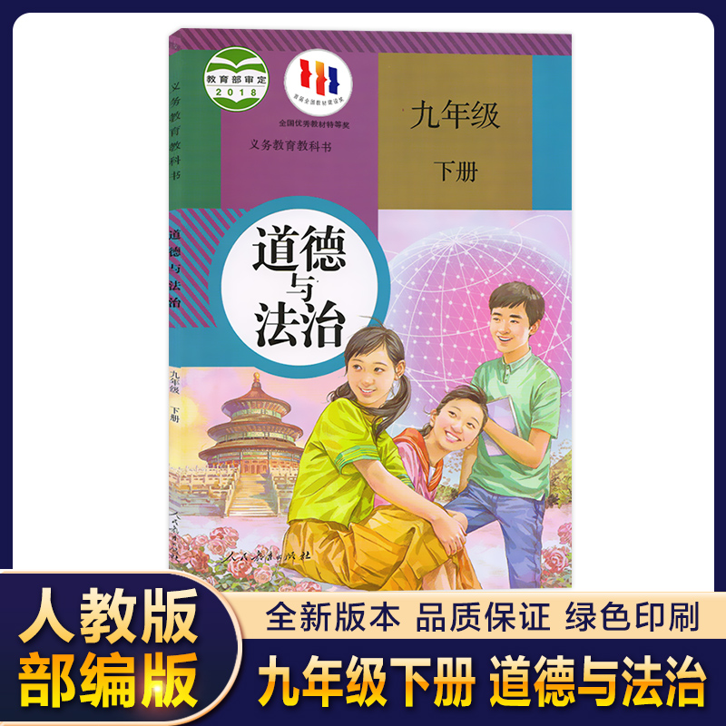 2023初中部编人教版义务教育教科书九年级下册道德与法治课本教材