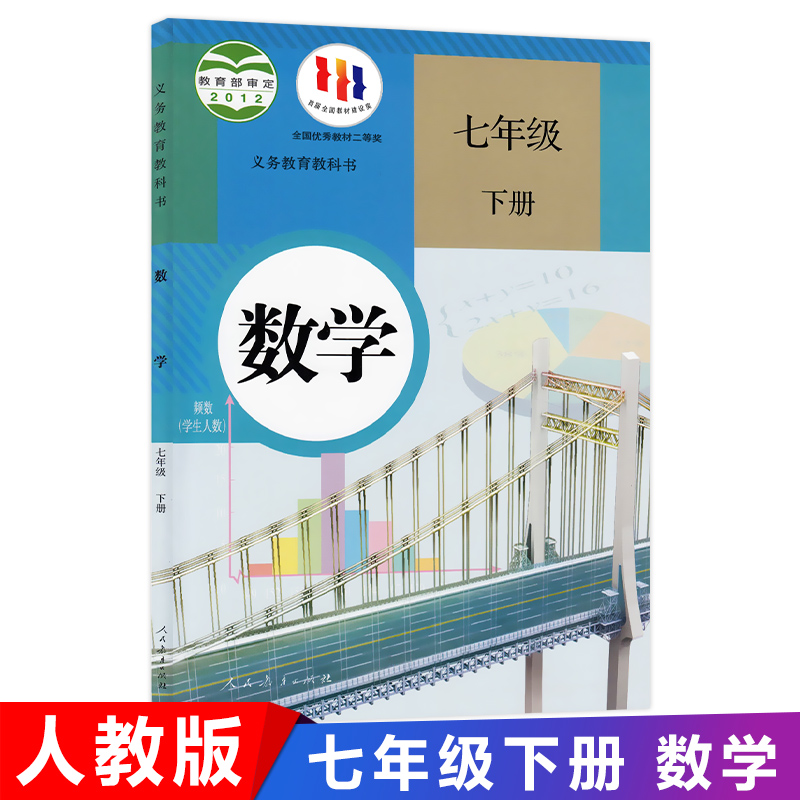 中学7七年级下册数学书人教版教材 义务教育教科书初一下学期