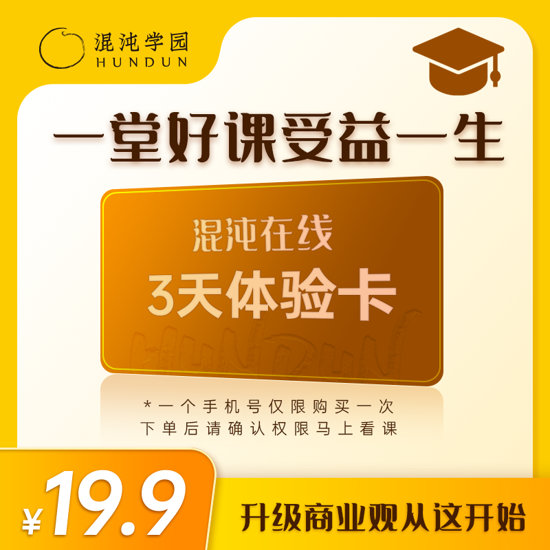 混沌混沌在线体验卡3天有效学500+商学课提升商业认知层级李善友